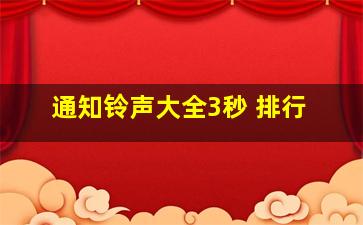 通知铃声大全3秒 排行